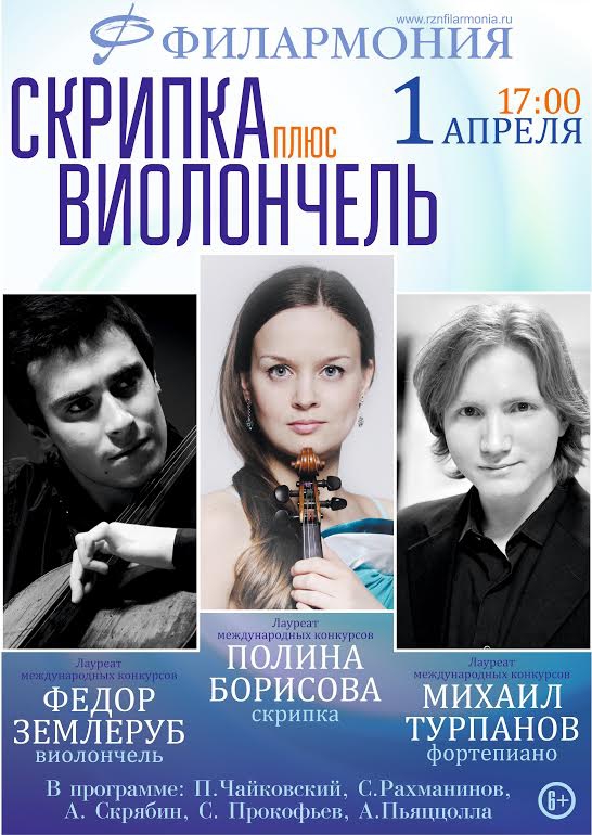 Скрипка плюс виолончель, П. Борисова, Ф. Землеруб, М. Турпанов, 6+, 1 апреля в 17.00