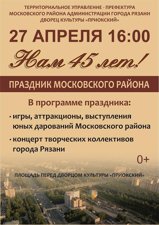 Гуляния посвящённые 45-летию Московского района г. Рязани (0+)