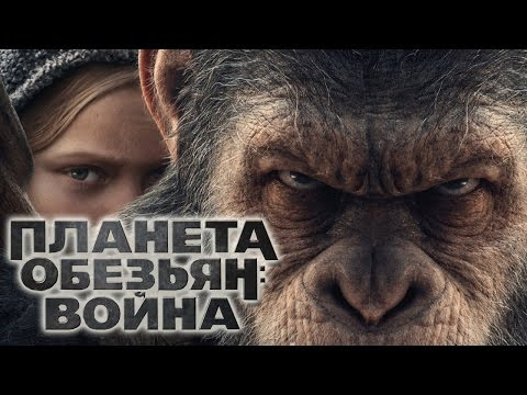 Планета обезьян: Война (16+)