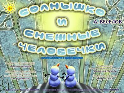 спектакль Солнышко и снежные человечки,0+, 8 марта в 10.00.