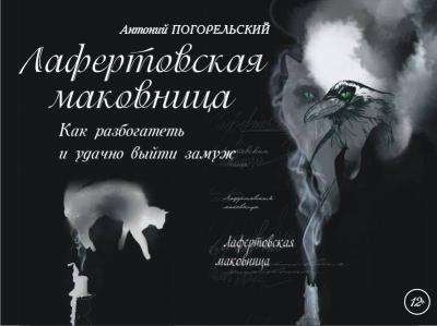 Спектакль Лафертовская маковница, 12+, 17 марта в 19.30.
