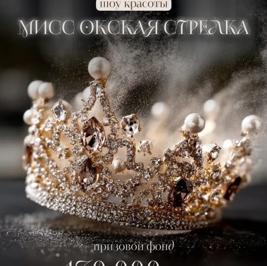 «Мисс Окская Стрелка – 2026» - торопитесь стать участницами!