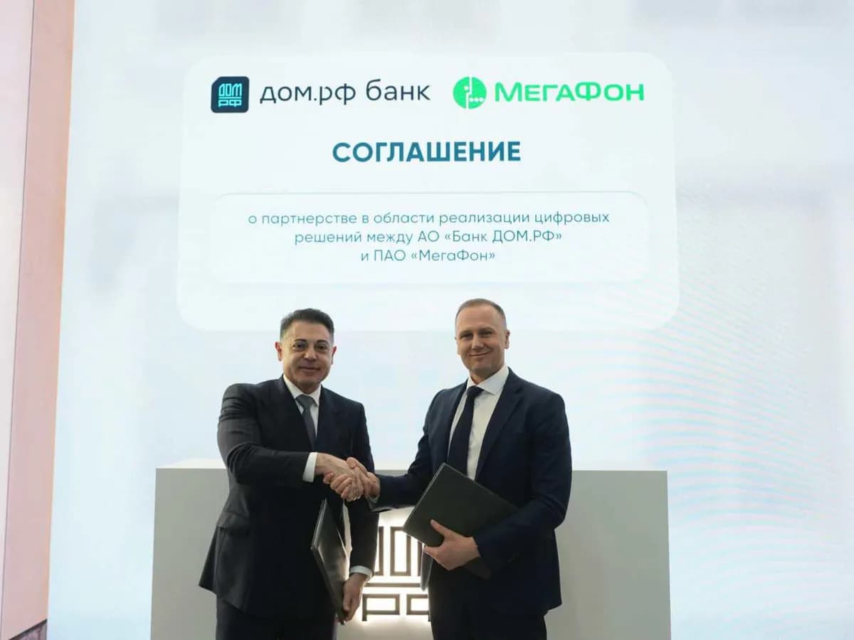 МегаФон и банк ДОМ.РФ договорились о цифровом взаимодействии