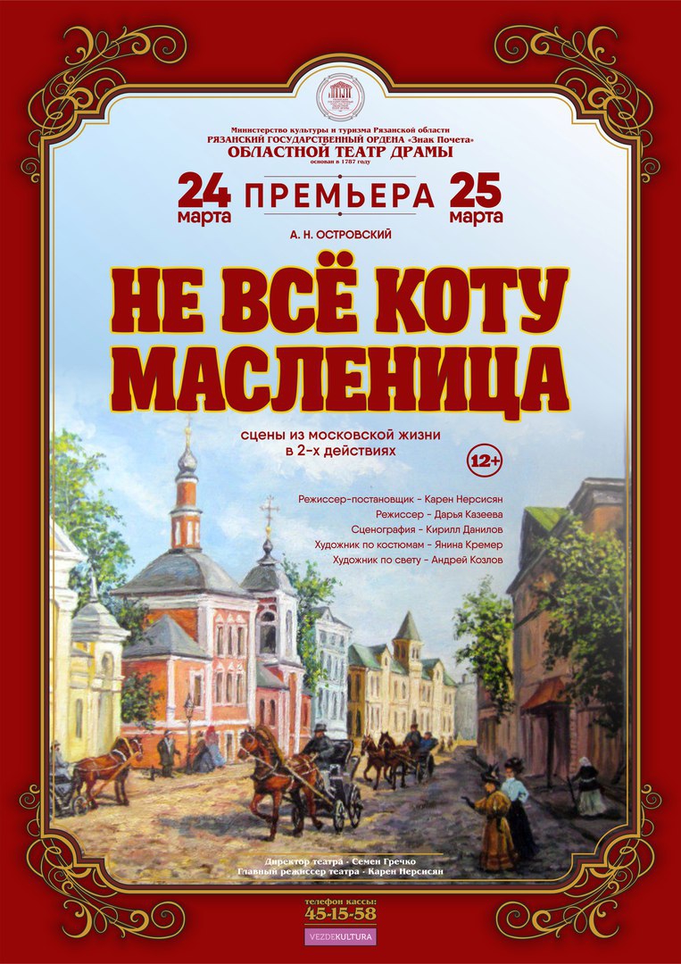 сцены из московской жизни в 2-х действиях "Не всё коту масленица", 12+, 25 марта в 18.00
