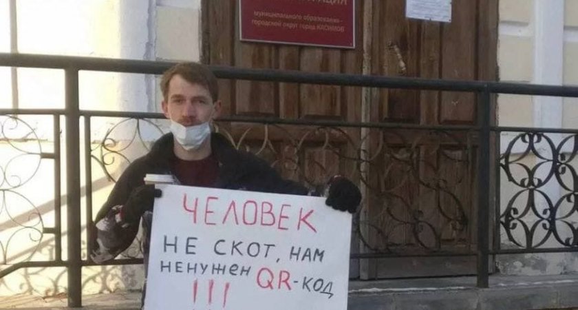 В Касимове прошёл одиночный пикет за отмену QR-кодов