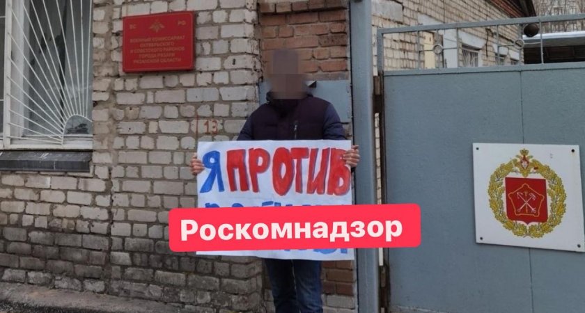 Соцсети: в Рязани 13 марта у военкомата прошел одиночный пикет