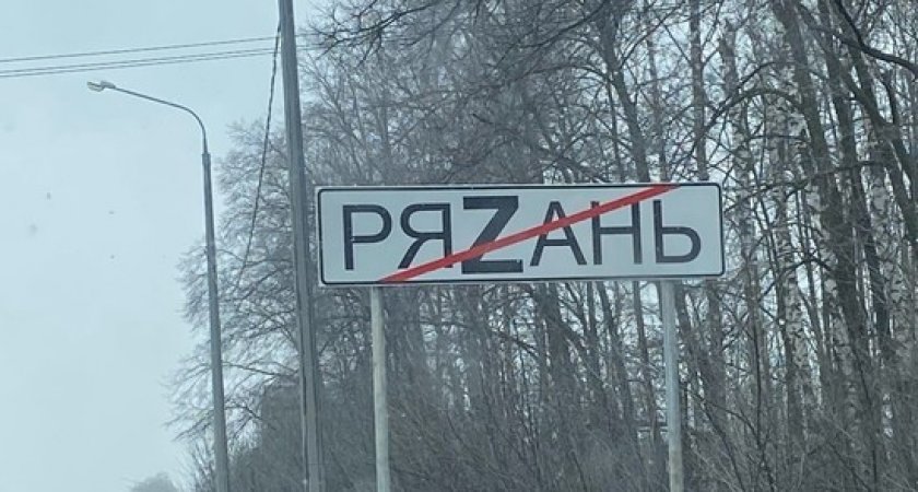 На дорожных знаках на въезде в Рязань букву «З» заменили на «Z»
