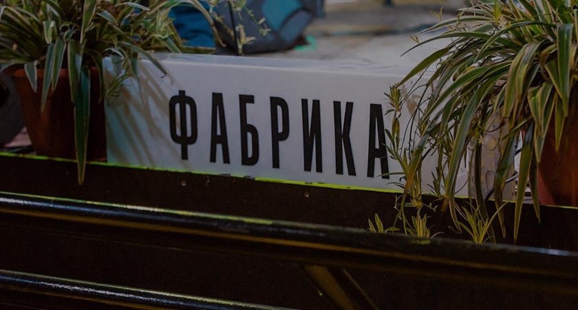 Культурное пространство Fabrika 25 апреля остановило работу в Рязани