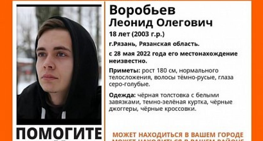 В Рязани ищут Леонида Воробьева 18 лет