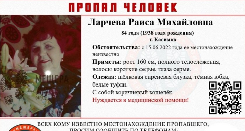 В Касимове разыскивается 84-летняя Раиса Ларчева