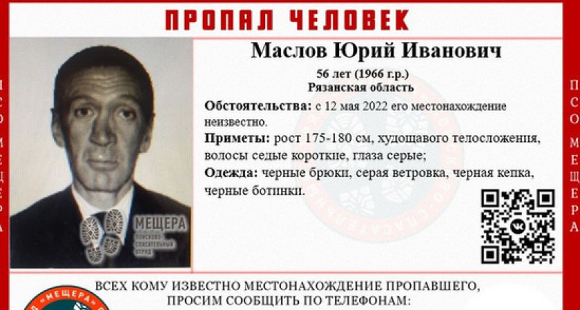 В Рязанской области ищут 56-летнего Юрия Маслова