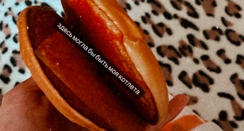 В ресторане «Вкусно и точка» в Рязани забыли положить котлету в чизбургер