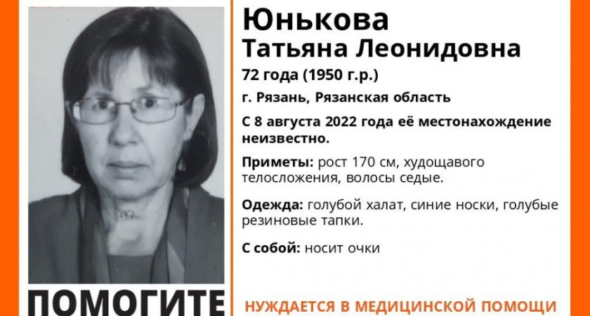 В Рязани ищут 72-летнюю Татьяну Юнькову