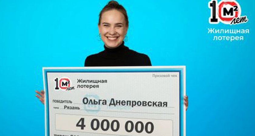 Жительница Рязани выиграла в лотерею 4 млн рублей