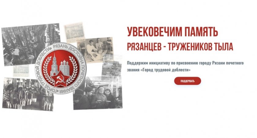 Более 1,8 тыс. человек одобрили идею о присвоении Рязани звания «Город трудовой доблести»