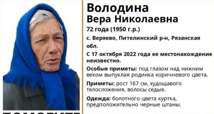 В Рязанской области разыскивается 72-летняя пенсионерка
