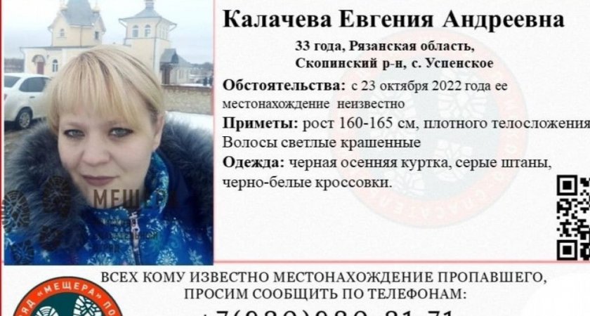 В Скопинском районе ищут 33-летнюю Евгению Калачеву
