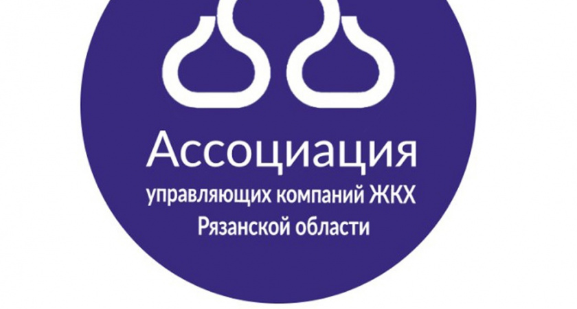 В Рязанской области создана Ассоциация управляющих компаний
