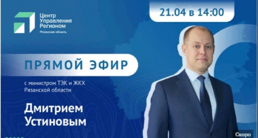 Рязанцы смогут задать вопросы в прямом эфире министру ТЭК и ЖКХ Рязанской области