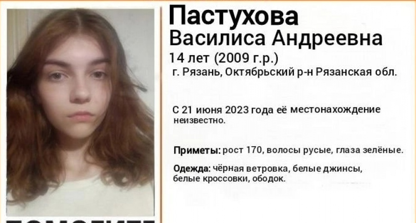 В Рязани ищут 14-летнюю Василису Пастухову