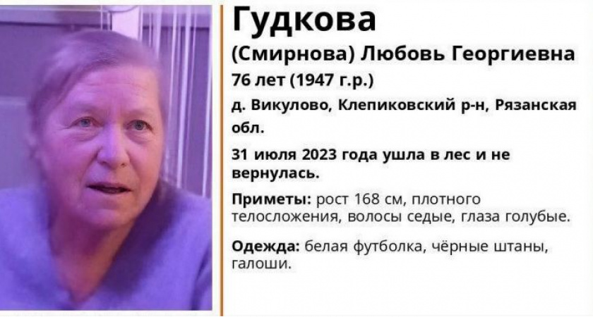 В розыск объявили 76-летнюю рязанку Любовь Гудкову