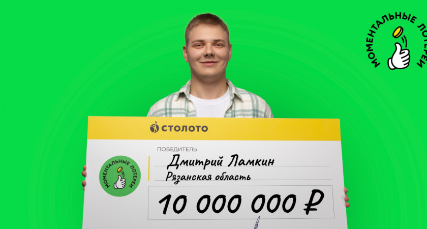 В Рязанской области продавец-консультант выиграл в лотерее 10 млн рублей