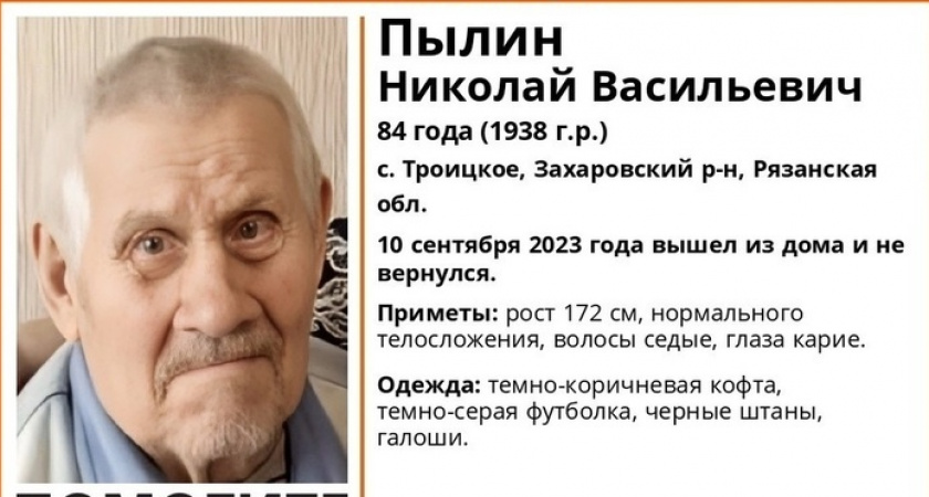 С 10 сентября в Захаровском районе Рязанской области ищут 84-летнего пенсионера
