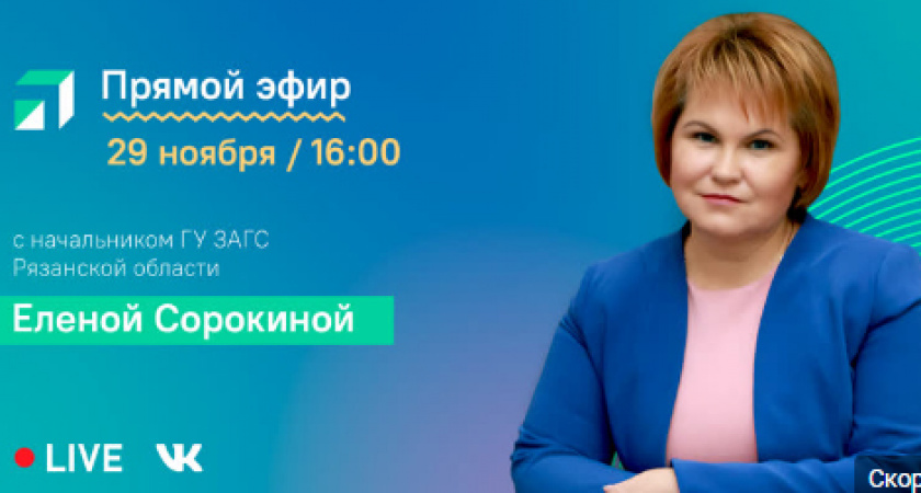 Руководитель ЗАГС Рязанской области Елена Сорокина проведет прямую трансляцию 29 ноября