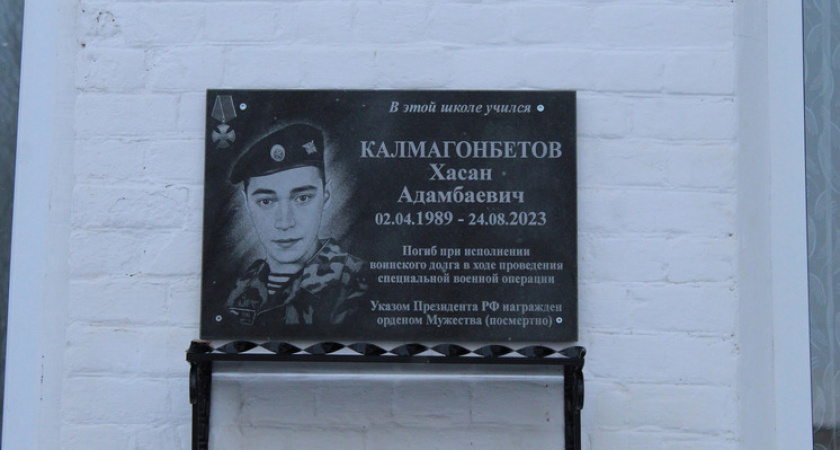 В Шацком районе торжественно открыли мемориальную доску участнику СВО Хасану Калмагонбетову