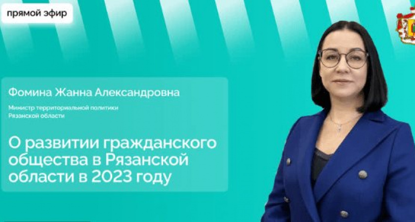 Глава Минтерпола Рязанской области Жанна Фомина в прямом эфире ответит на вопросы жителей