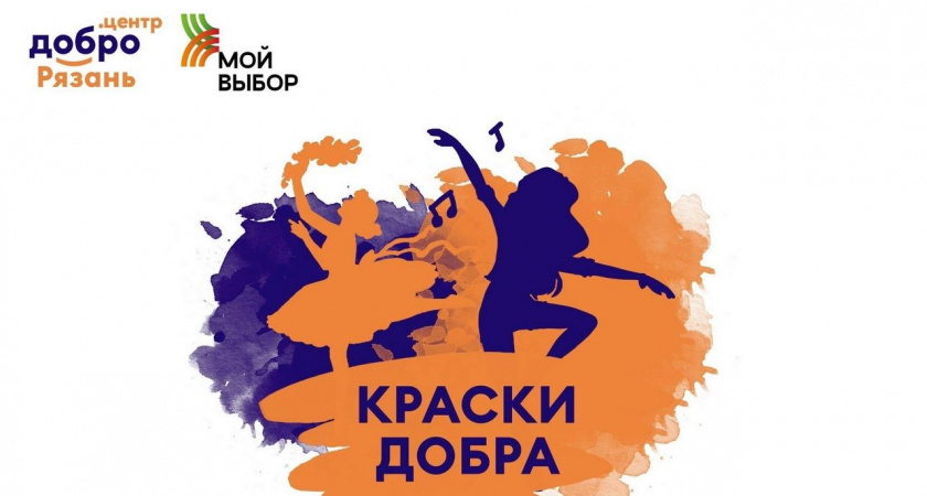 В Рязани 17 февраля состоится городской фестиваль «Краски добра – 2024»