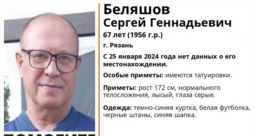 В Рязани разыскивается 67-летний Сергей Беляшов