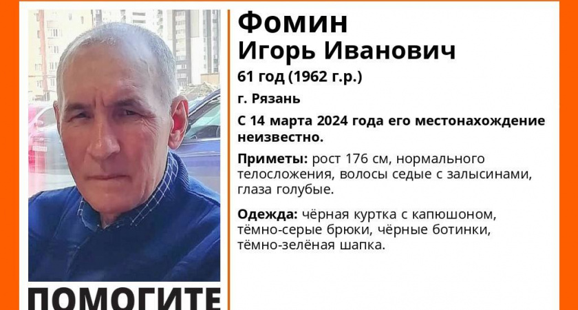 В Рязани ищут бесследно пропавшего 61-летнего Игоря Фомина