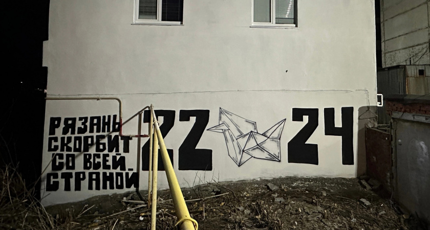 Жители Рязани создали граффити в память о погибших в «Крокусе» у бывшего завода