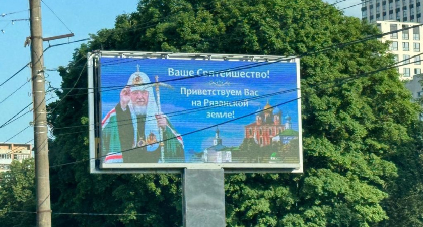 В Рязани вывесили баннеры с приветствиями для патриарха Кирилла