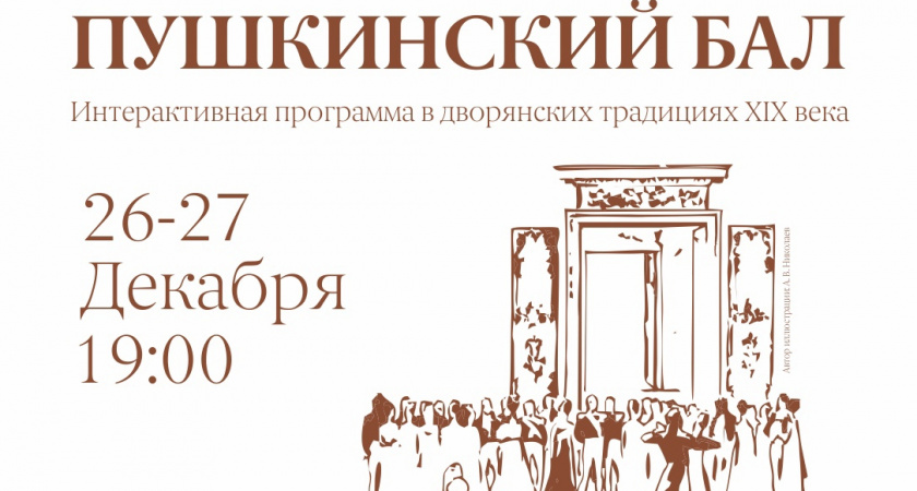 Жителей Рязани приглашают на «Пушкинский бал» в РИАМЗ 26 и 27 декабря