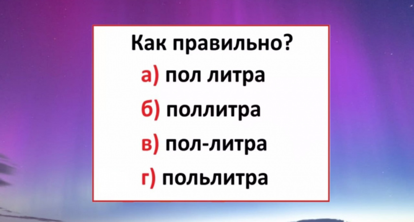 Кто ошибётся — прогулял все уроки русского: какой вариант написания — единственно верный?