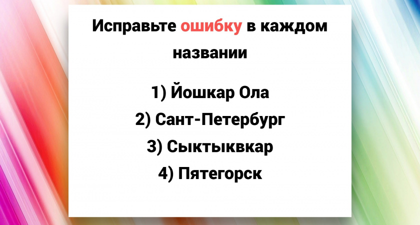 Каждый город написан с постыдной ошибкой: если сможете найти их все — грамотность у вас в крови