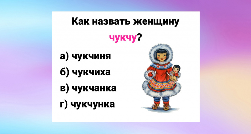 Если не знаете — пора учить русский язык: как назвать женщину чукчу — вариант лишь один