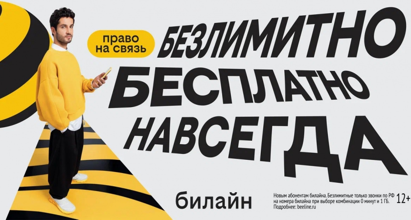 С Днём сотовой независимости! Билайн запустил бесплатную подписку на связь и объявил новый праздник