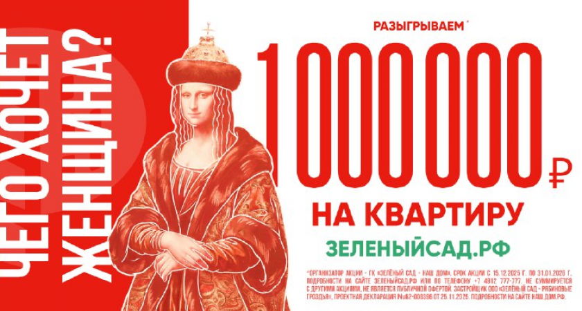 «Зелёный сад - наш дом» разыгрывает 1 000 000 на квартиру