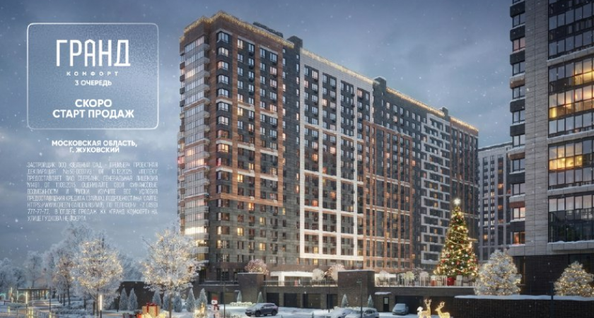 «Гранд Комфорт» в Жуковском: скоро старт продаж третьей очереди
