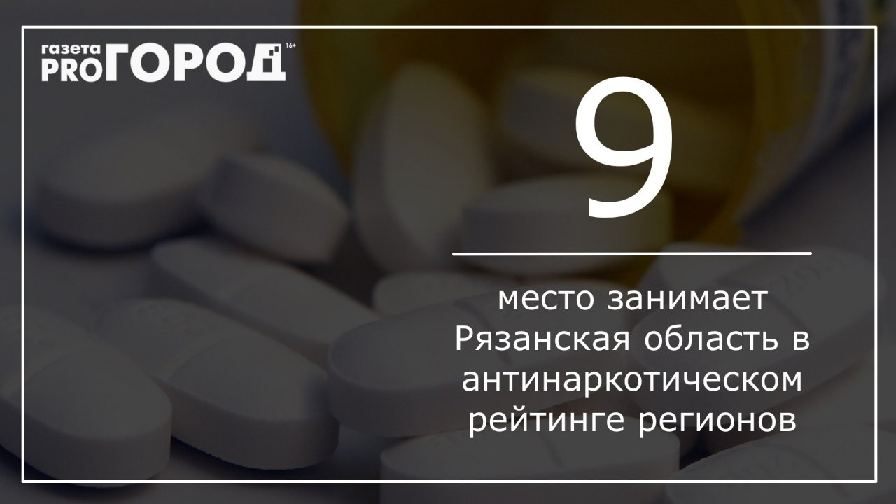 Рязанская область попала в ТОП-10 регионов свободных от наркотиков