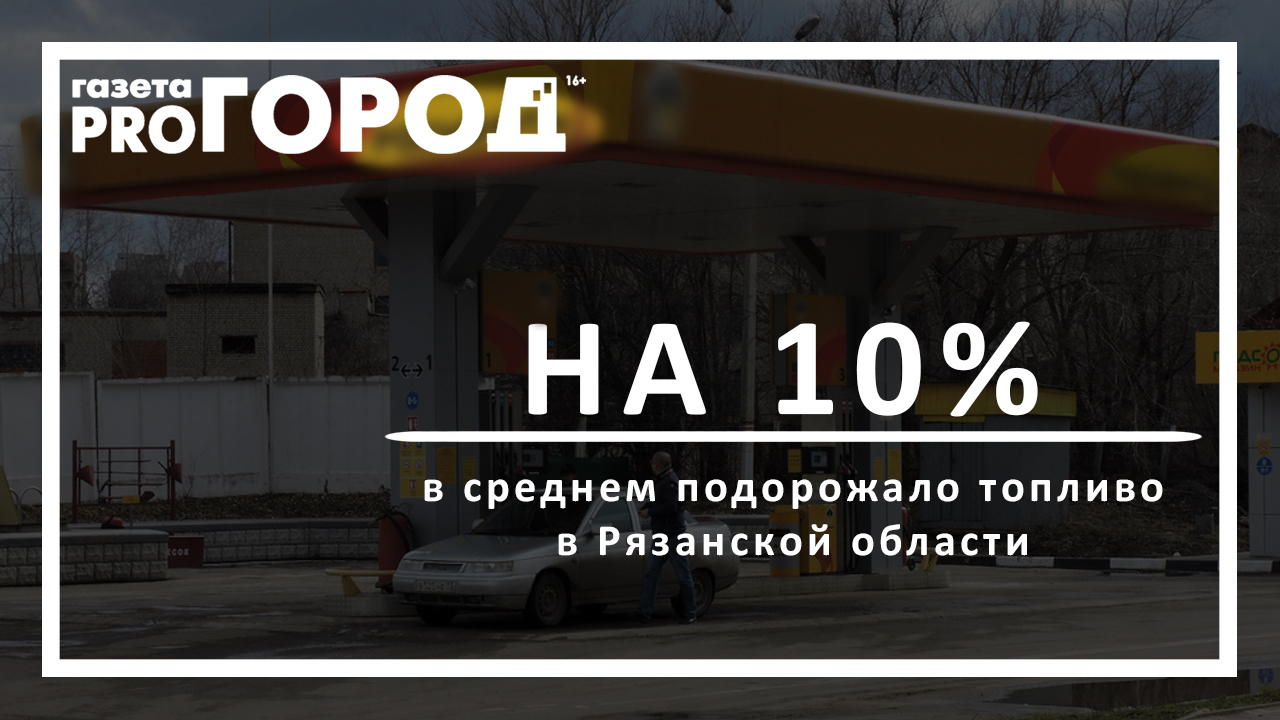 С начала года в Рязанской области цены на топливо поднялись в среднем на 10%