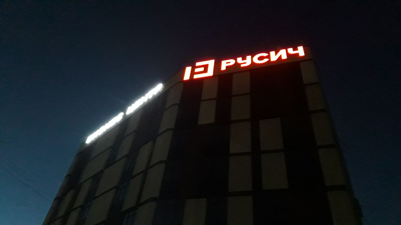 Законно ли установлена световая вывеска бизнес-центра "Русич": ответ администрации