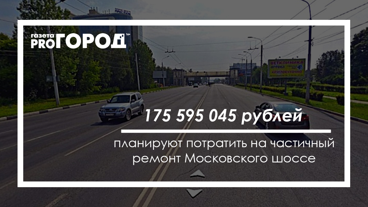 На частичный ремонт Московского шоссе планируют потратить более 100 миллионов рублей