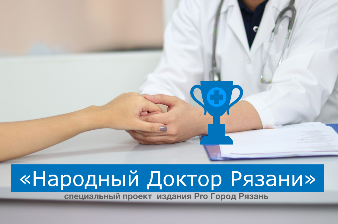 На премию "Народный Доктор Рязани": «Акушер-гинеколог, знающая свое дело на отлично»