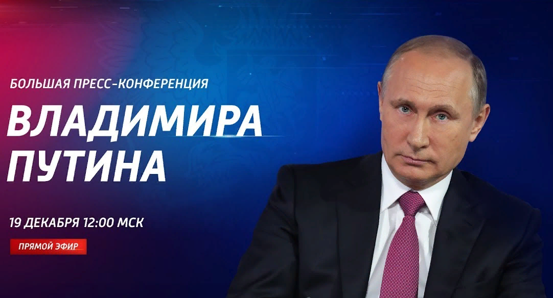 LIVE: Большая пресс-конференция Владимира Путина
