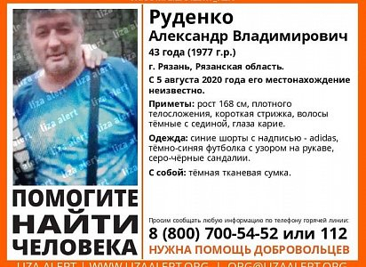 Не видели с 5 августа: в Рязани ищут 43-летнего мужчину