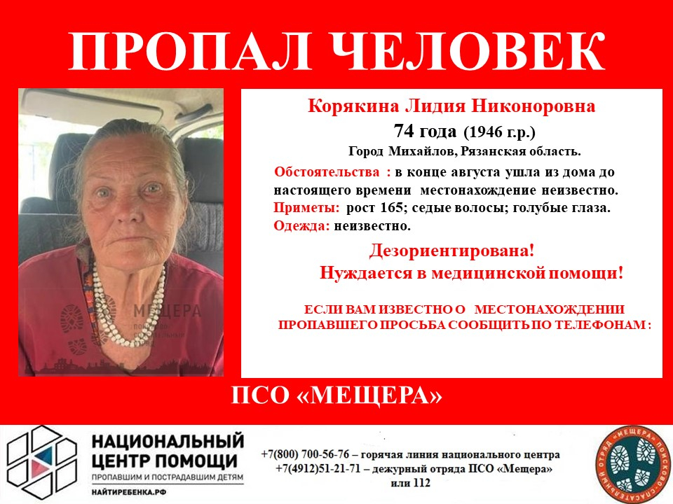 Не видели с августа: В Рязанской области ищут 74-летнюю Лидию Корякину